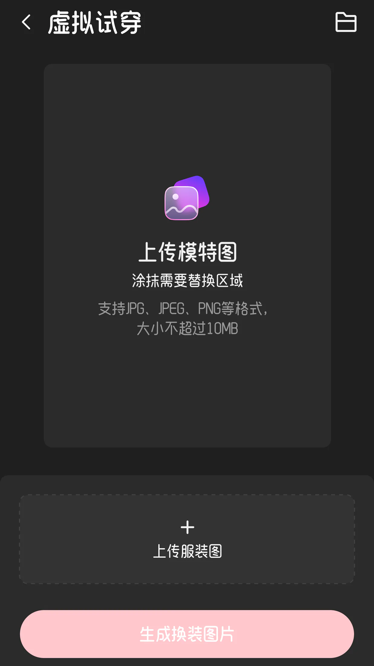 虚拟试穿上传模特界面